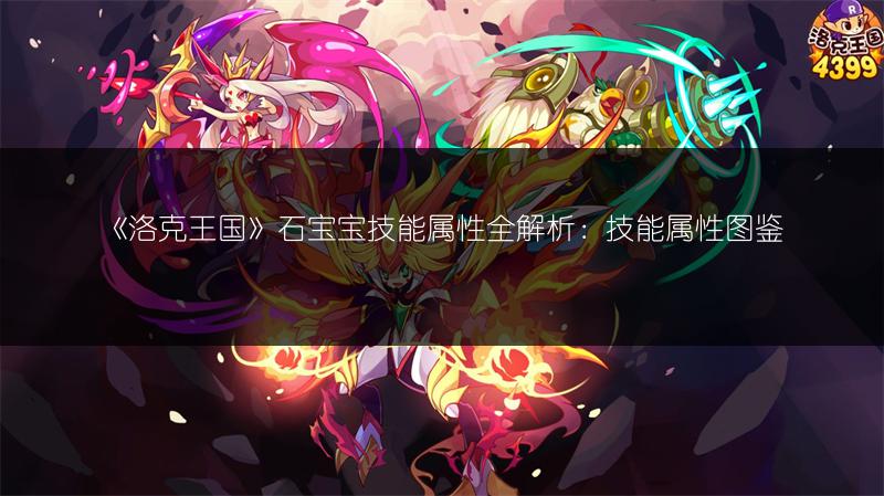 《洛克王国》石宝宝技能属性全解析：技能属性图鉴