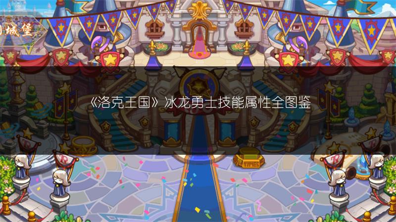 《洛克王国》冰龙勇士技能属性全图鉴