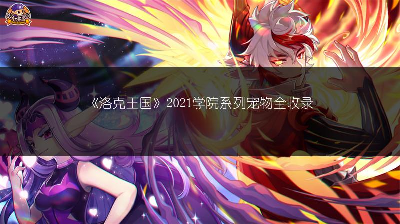 《洛克王国》乐队成员明信片获取途径全知道