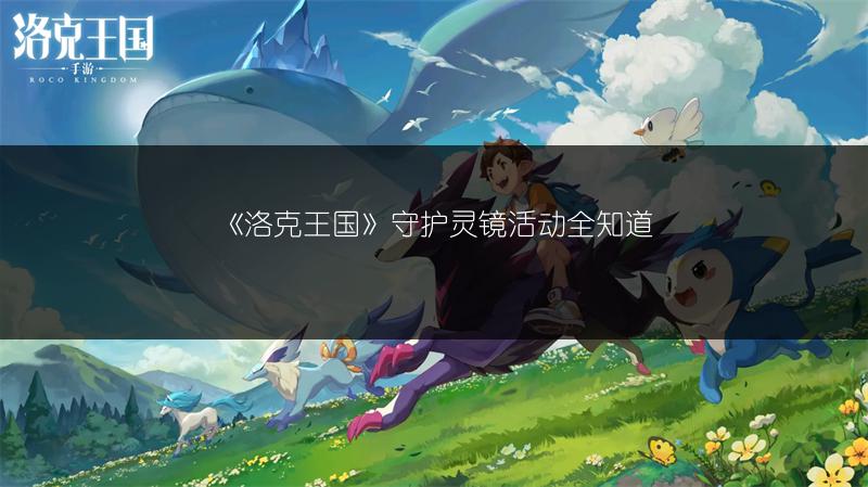 《洛克王国》守护灵镜活动全知道