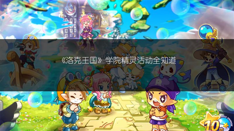 《洛克王国》学院精灵活动全知道
