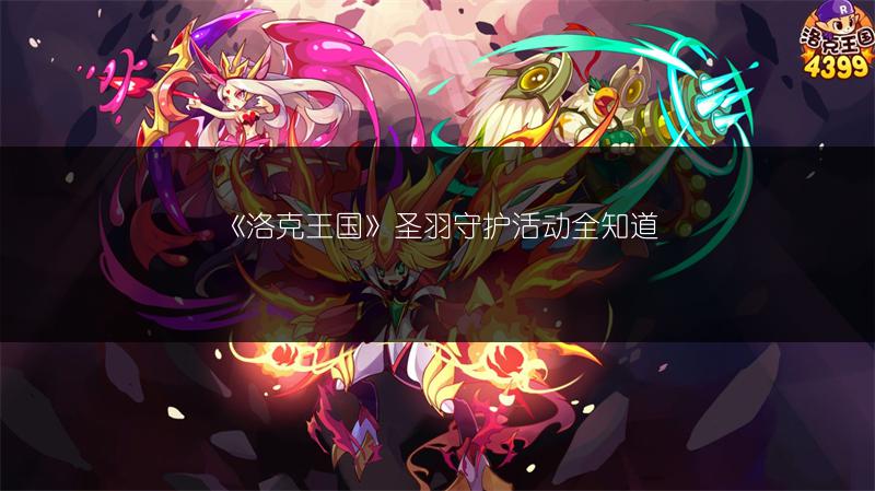 《洛克王国》圣羽守护活动全知道