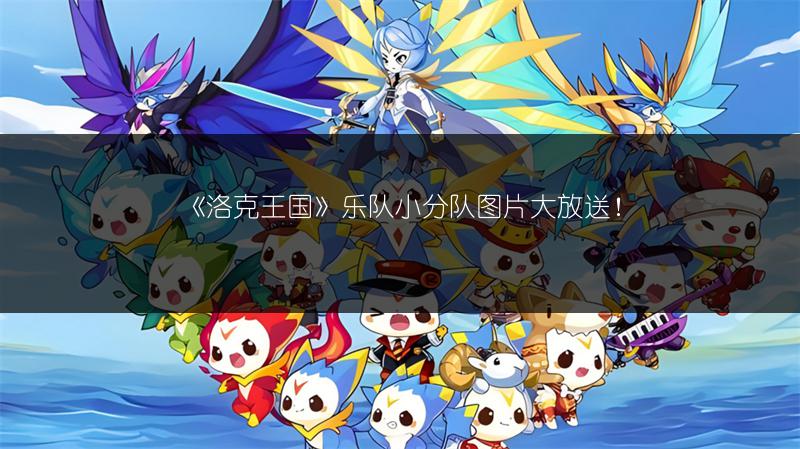 《洛克王国》乾坤真假活动玩法全解析