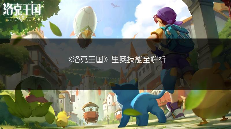 《洛克王国》里奥技能全解析