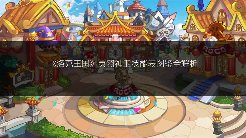 《洛克王国》灵羽神卫技能表图鉴全解析