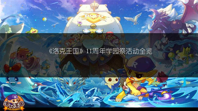 《洛克王国》11周年学园祭活动全览
