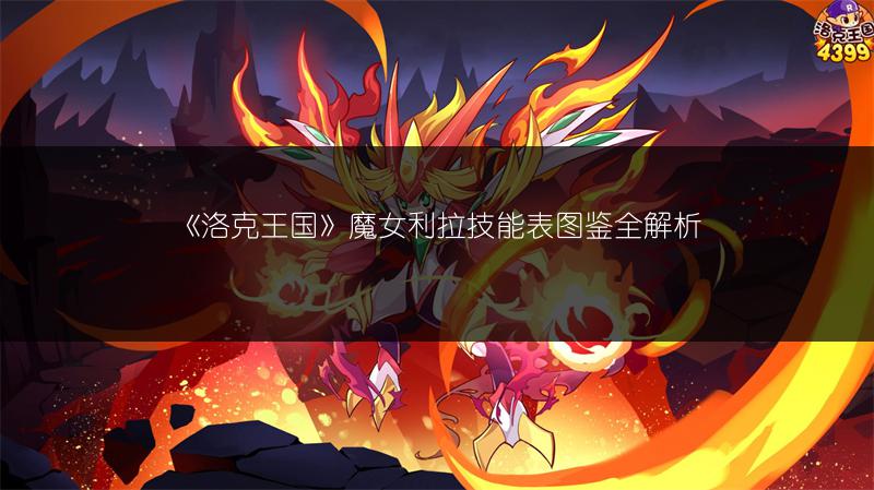 《洛克王国》魔女利拉技能表图鉴全解析