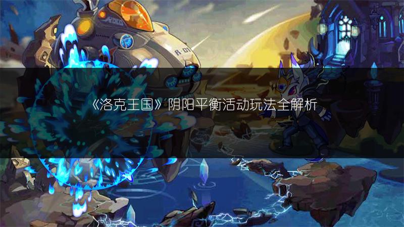 《洛克王国》武将之风活动怎么玩？玩法全介绍！