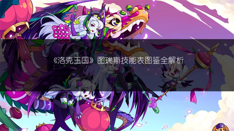 《洛克王国》图瑞斯技能表图鉴全解析