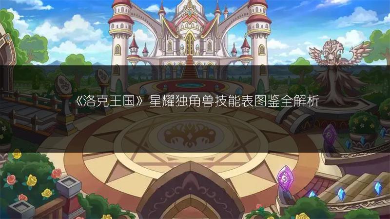 《洛克王国》星耀独角兽技能表图鉴全解析