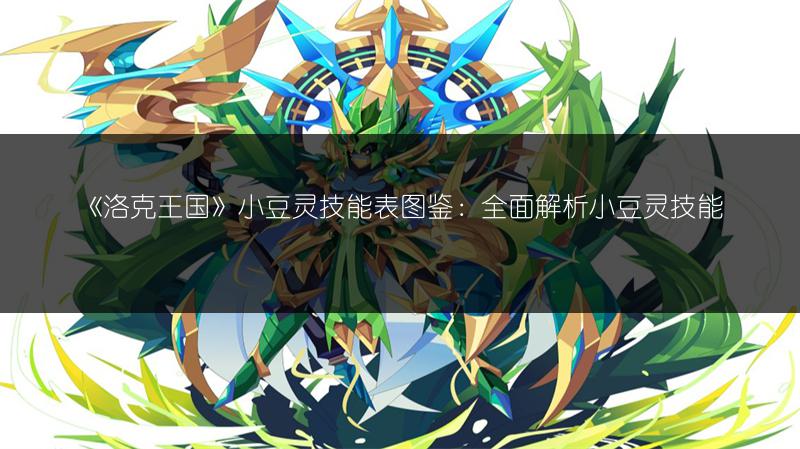 《洛克王国》小豆灵技能表图鉴：全面解析小豆灵技能