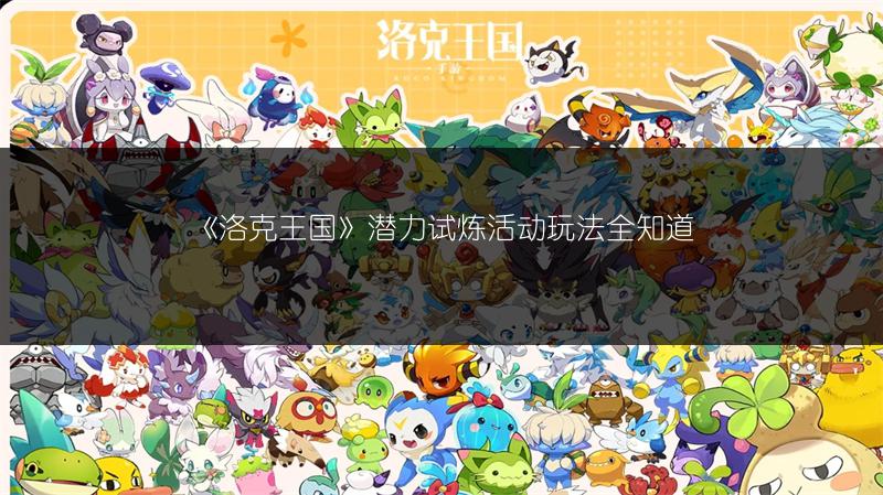 《洛克王国》潜力试炼活动玩法全知道