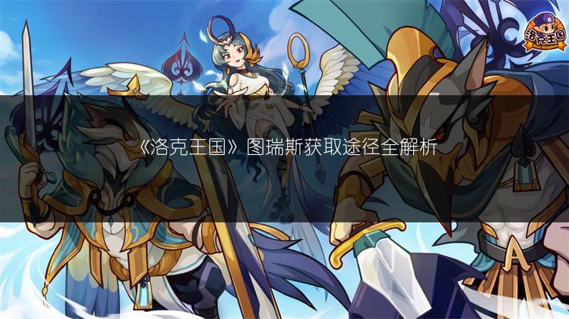 《洛克王国》图瑞斯获取途径全解析