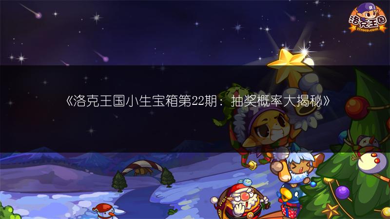 《洛克王国小生宝箱第22期：抽奖概率大揭秘》