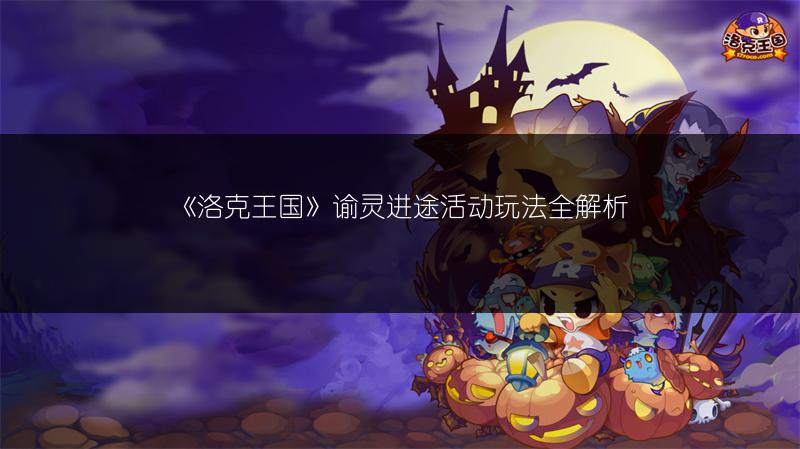 《洛克王国》谕灵进途活动玩法全解析