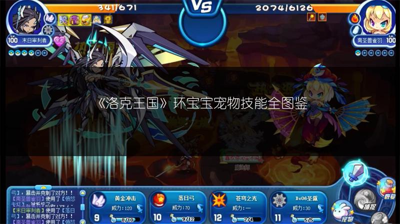 《洛克王国》环宝宝宠物技能全图鉴