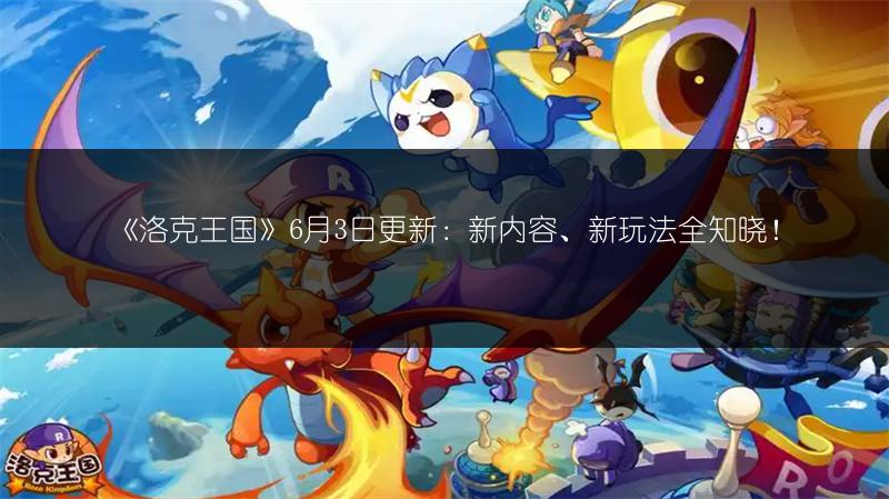 《洛克王国》芒种宠物获取途径大揭秘！