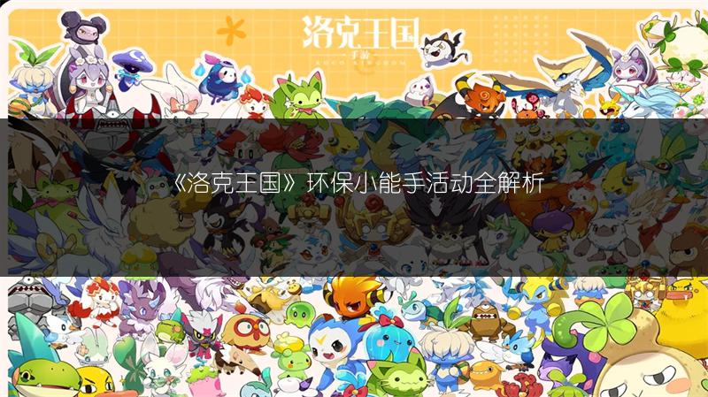 《洛克王国》环保小能手活动全解析