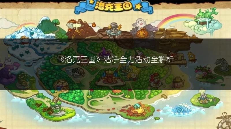 《洛克王国》洁净全力活动全解析