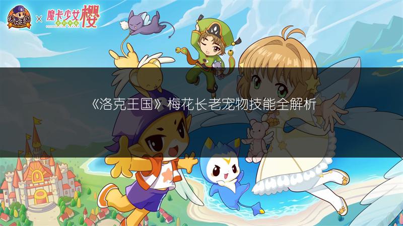 《洛克王国》方片士兵宠物技能全解析图鉴