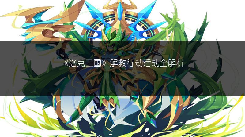 《洛克王国》解救行动活动全解析