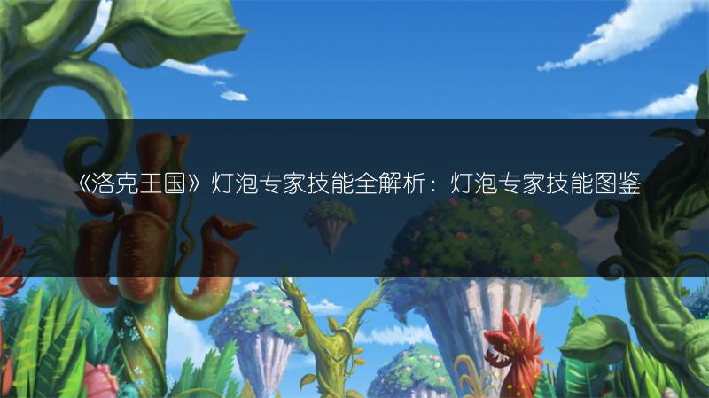 《洛克王国》朱厌技能全解析：朱厌技能图鉴大揭秘