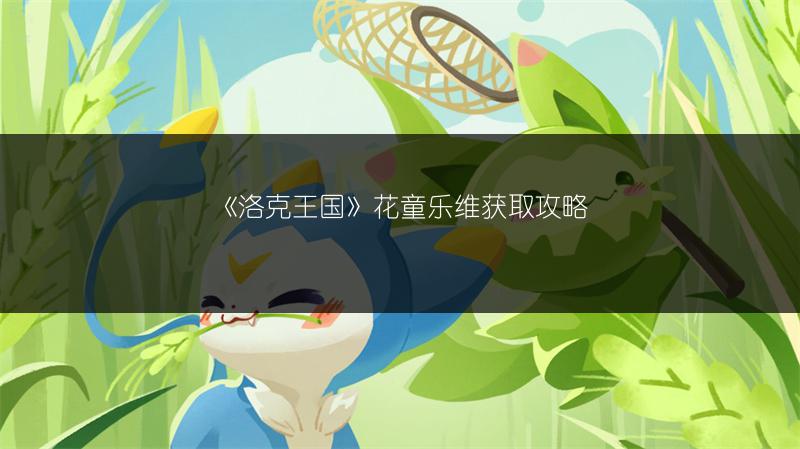 《洛克王国》红心西瓜活动全解析