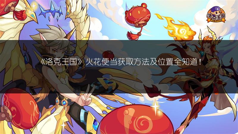 《洛克王国》火花便当获取方法及位置全知道！