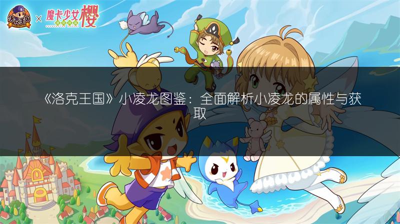 《洛克王国》火焰喷喷图鉴：全方位解析火焰喷喷