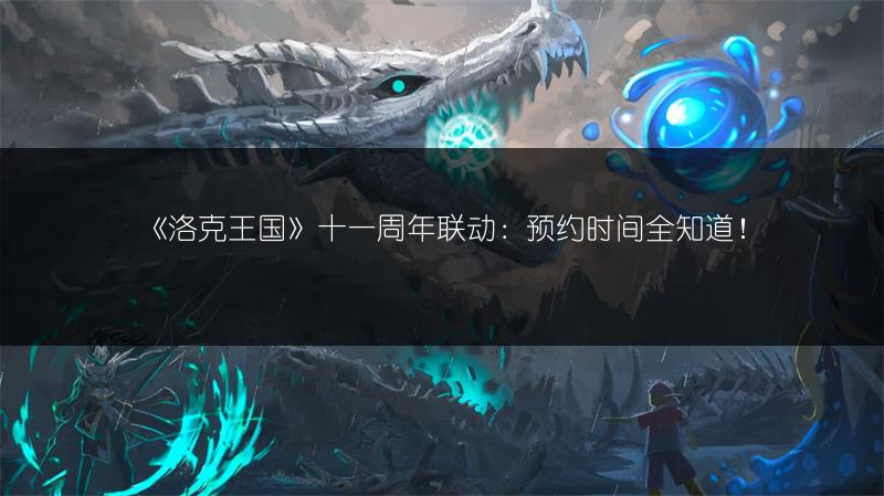《洛克王国》十一周年联动：预约时间全知道！