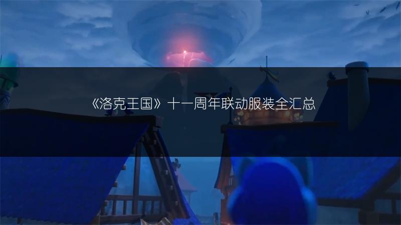 《洛克王国》十一周年联动服装全汇总