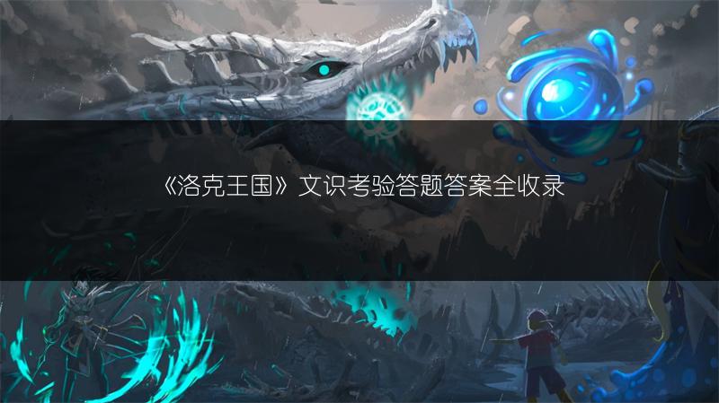 《洛克王国》文识考验答题答案全收录