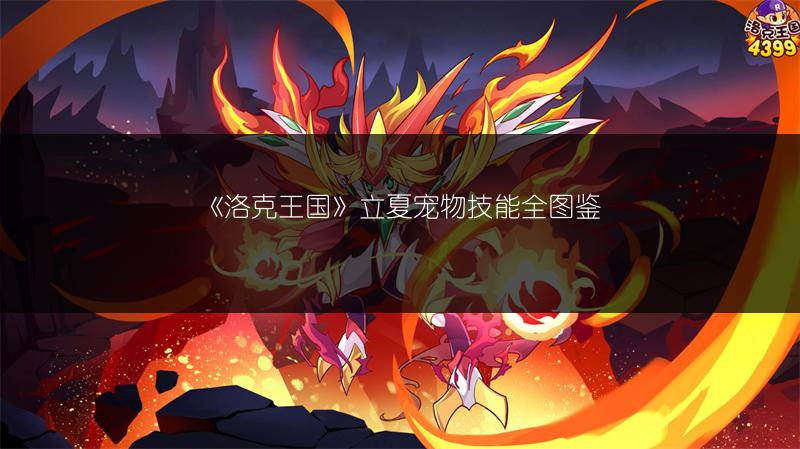 《洛克王国》立夏宠物技能全图鉴