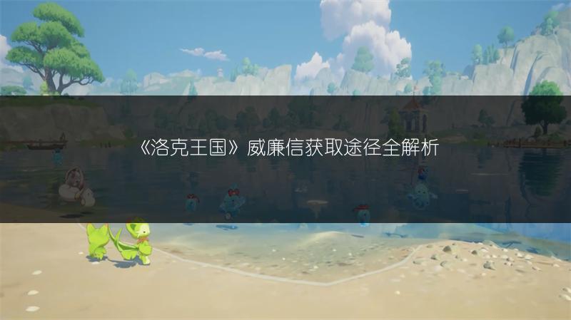 《洛克王国》威廉信获取途径全解析