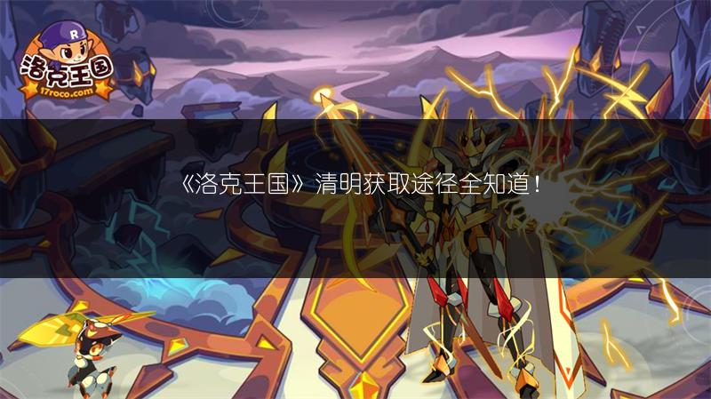 《洛克王国》清明获取途径全知道！