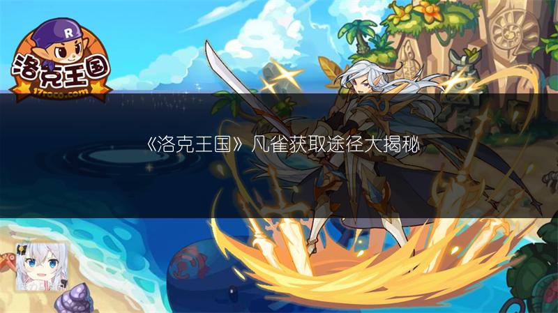 《洛克王国》凡雀获取途径大揭秘