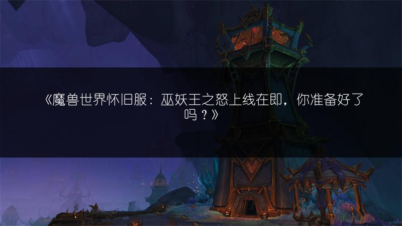 《魔兽世界怀旧服：达拉然毒药商位置全解析》
