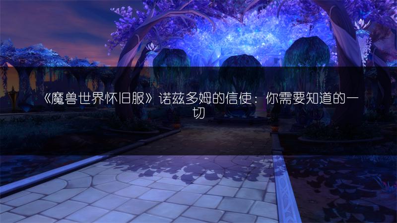 《魔兽世界怀旧服》诺兹多姆的信使：你需要知道的一切