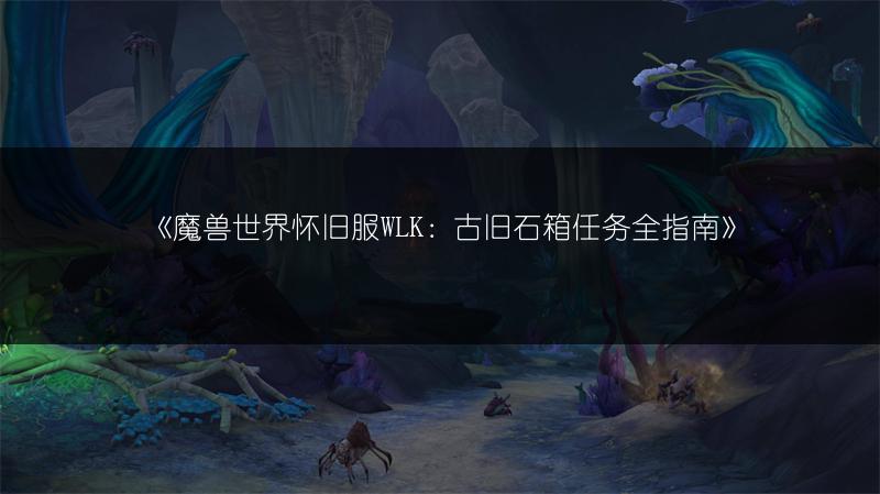 《魔兽世界怀旧服：超实用的采矿路线推荐》