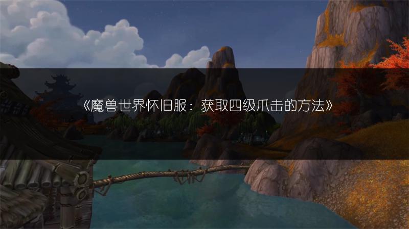 《魔兽世界怀旧服：获取四级爪击的方法》