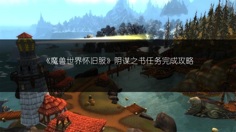 《魔兽世界怀旧服》阴谋之书任务完成攻略