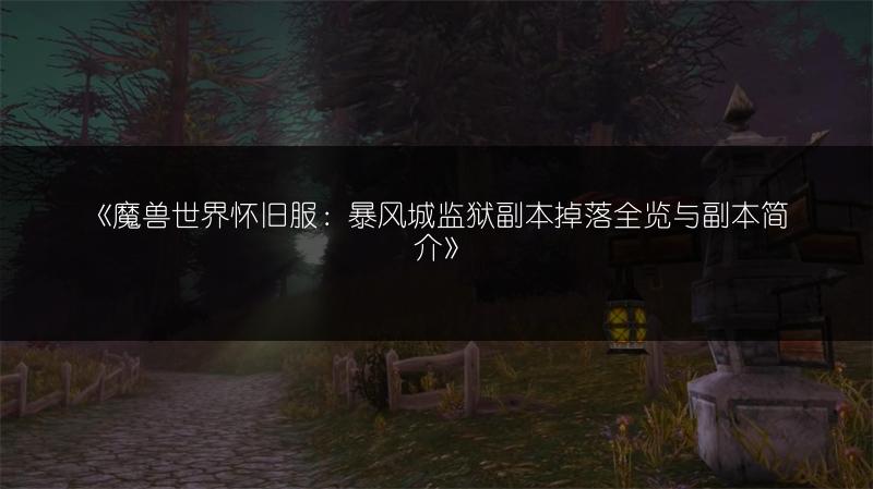 《魔兽世界怀旧服：暴风城监狱副本掉落全览与副本简介》
