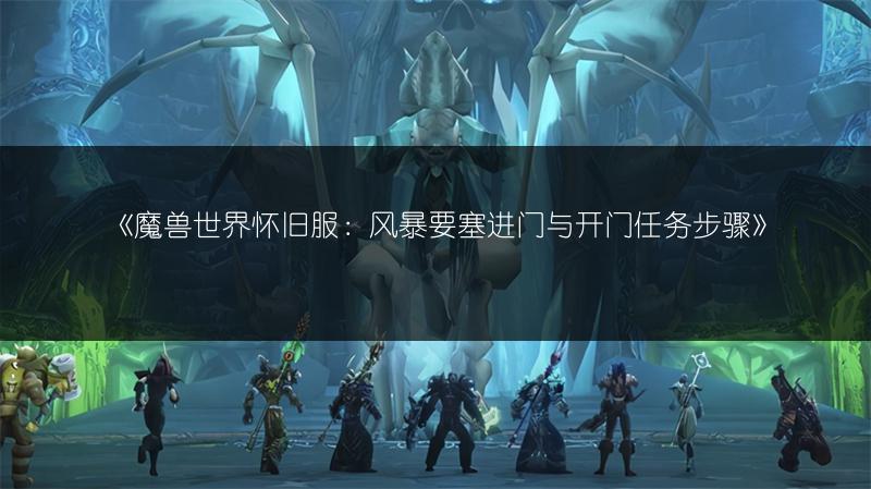 《魔兽世界怀旧服：风暴要塞进门与开门任务步骤》