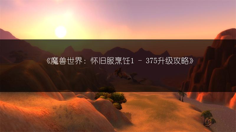 《魔兽世界：怀旧服烹饪1 - 375升级攻略》
