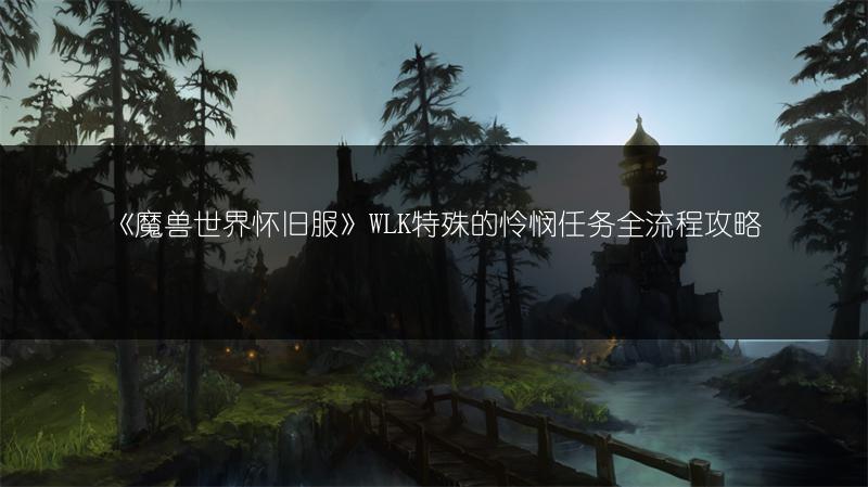 《魔兽世界怀旧服》WLK特殊的怜悯任务全流程攻略