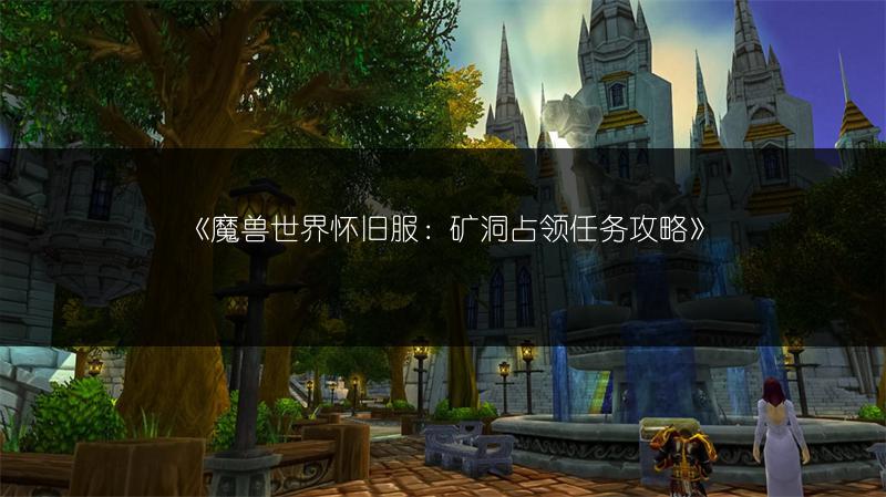 《魔兽世界怀旧服:矿洞占领任务攻略》