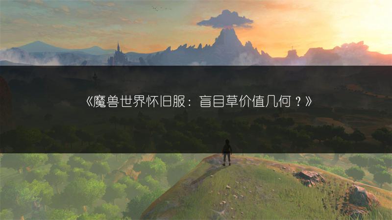 《魔兽世界怀旧服：盲目草价值几何？》