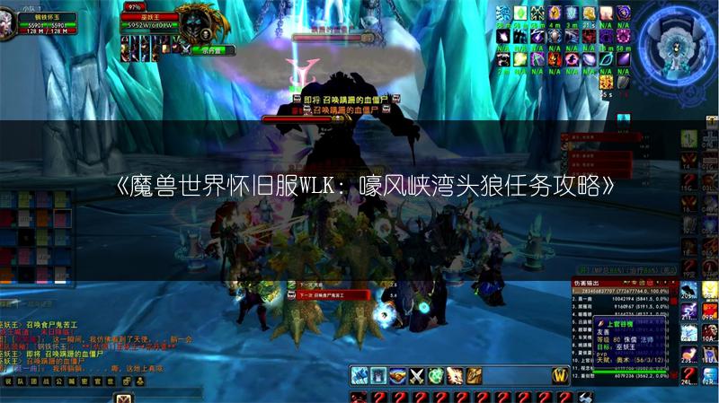 《魔兽世界怀旧服WLK：嚎风峡湾头狼任务攻略》