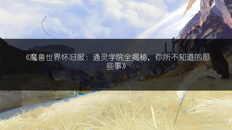 《魔兽世界怀旧服：通灵学院全揭秘，你所不知道的那些事》