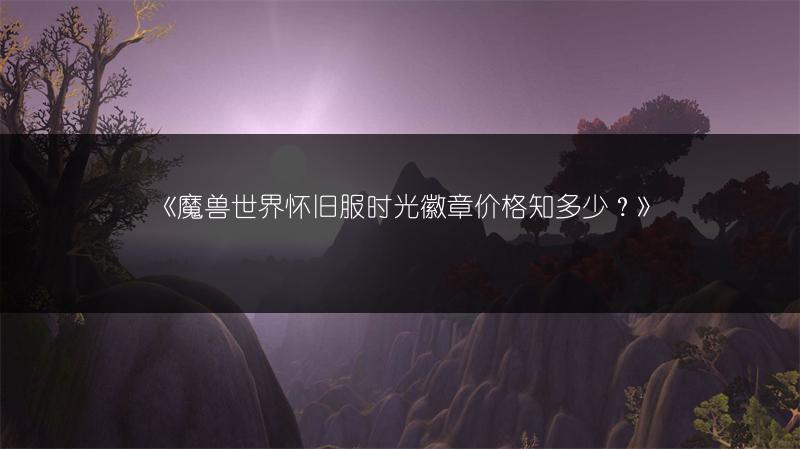 《魔兽世界怀旧服时光徽章价格知多少？》